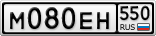 М080ЕН550