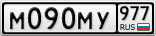 М090МУ977