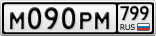 М090РМ799