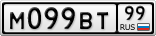 М099ВТ99