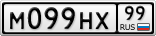 М099НХ99