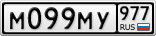 М099МУ977