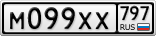 М099ХХ797