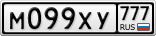 М099ХУ777