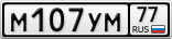 М107УМ77