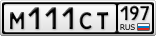 М111СТ197