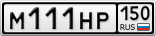 М111НР150