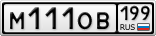 М111ОВ199