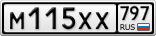 М115ХХ797