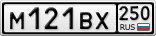М121ВХ250