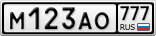 М123АО777