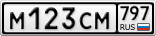 М123СМ797