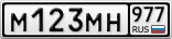 М123МН977