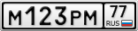 М123РМ77