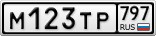 М123ТР797