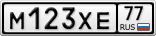 М123ХЕ77
