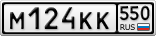 М124КК550