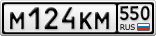 М124КМ550