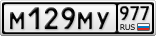 М129МУ977