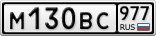 М130ВС977