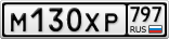 М130ХР797