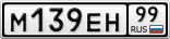 М139ЕН99