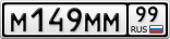 М149ММ99