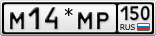 М14*МР150