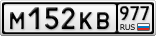 М152КВ977