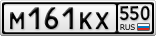 М161КХ550