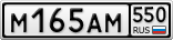 М165АМ550