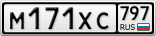 М171ХС797