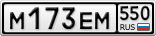 М173ЕМ550