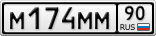 М174ММ90
