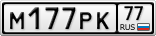 М177РК77