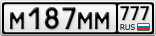 М187ММ777