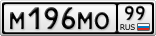 М196МО99