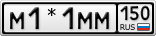 М1*1ММ150