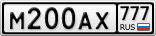 М200АХ777