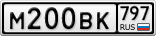 М200ВК797