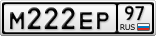 М222ЕР97