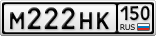 М222НК150