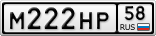М222НР58