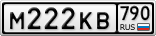 М222КВ790