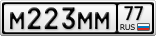 М223ММ77