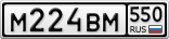 М224ВМ550