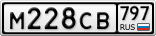М228СВ797