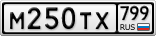 М250ТХ799