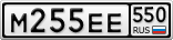 М255ЕЕ550