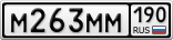 М263ММ190